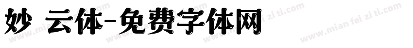 妙 云体字体转换
